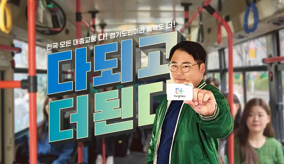 THE 경기패스 홍보 사진(출처 경기도)