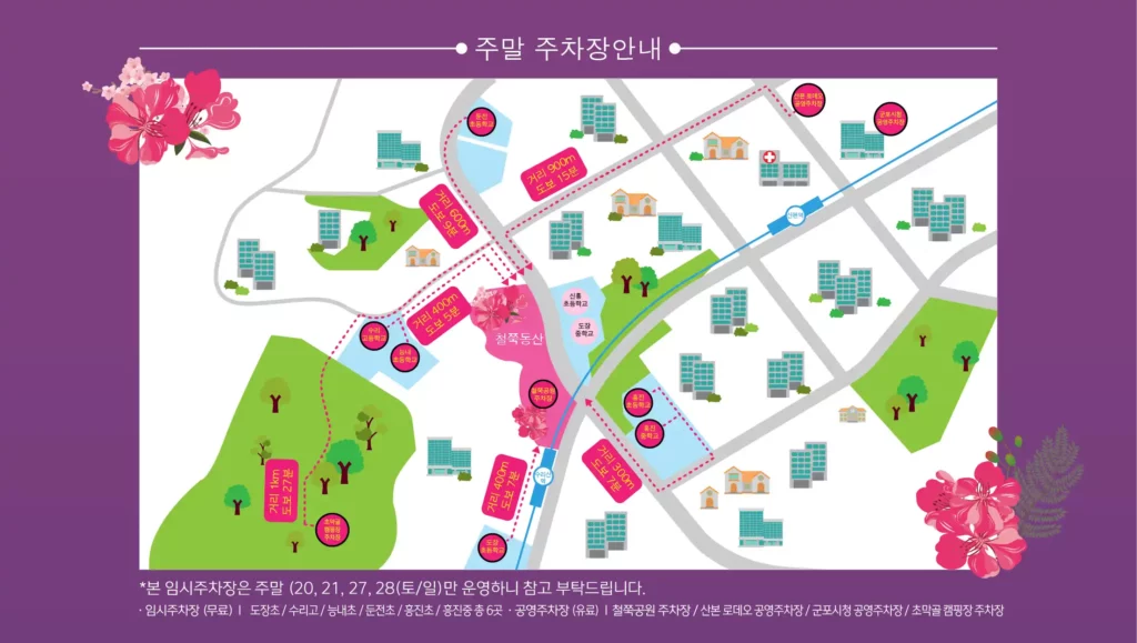 군포 철쭉 축제 주차장 안내(출처 군포시)