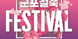 군포 철쭉 축제 포스터(출처 군포시)