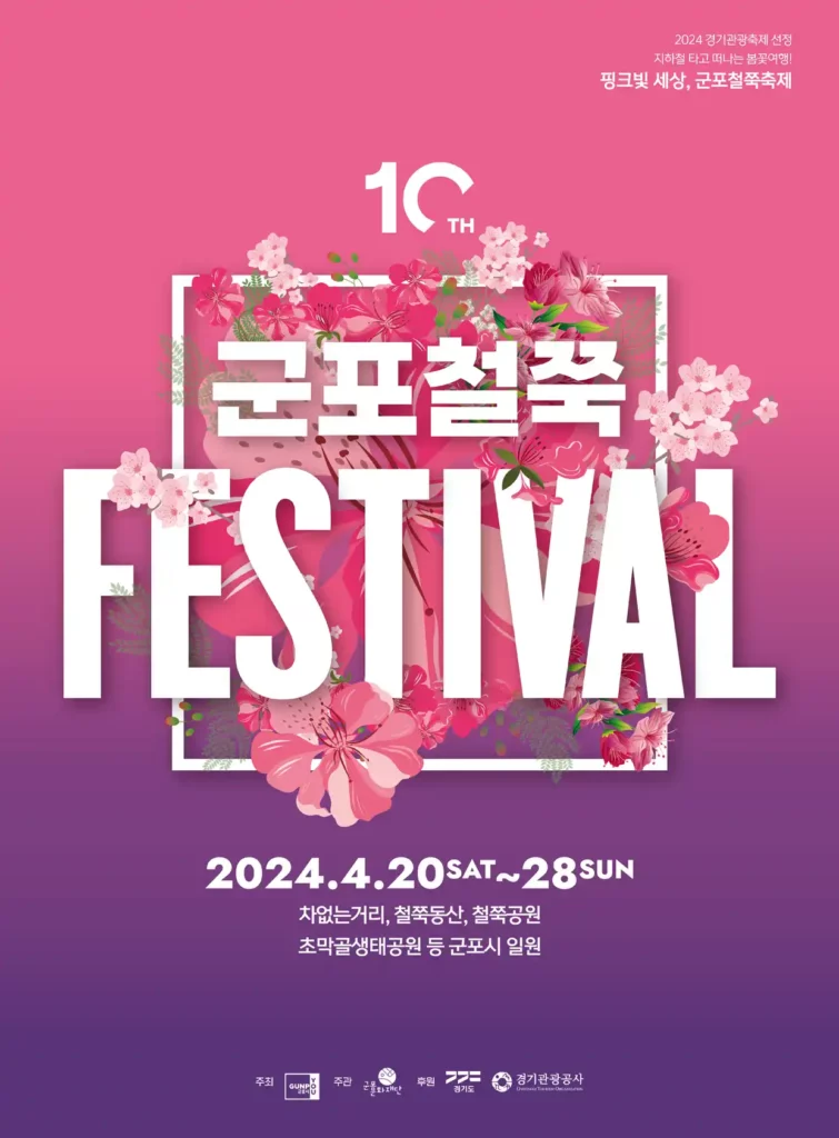 군포 철쭉 축제 포스터(출처 군포시)