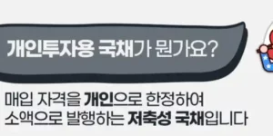 개인투자용 국채 설명 이미지(출처 기획재정부)