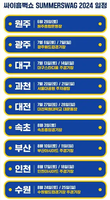 싸이 흠뻑쇼 2024 전국 일정 이미지 (출처 인터파크)