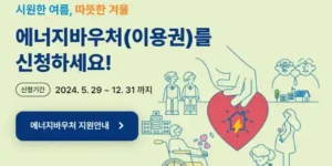 에너지바우처 이용권 신청안내 이미지(출처 에너지바우처)