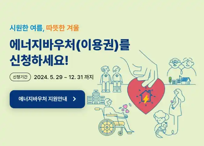 에너지바우처 이용권 신청안내 이미지(출처 에너지바우처)