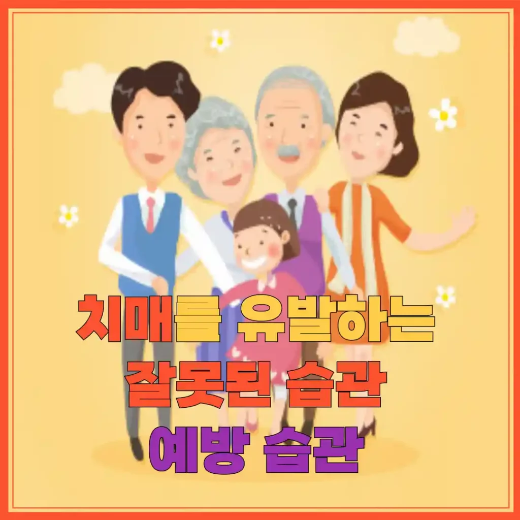 치매를 유발하는 잘못된 습관 예방 습관