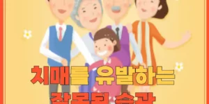 치매를 유발하는 잘못된 습관 예방 습관