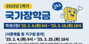 2025년 1학기 국가장학금 2차 신청 이미지(출처 한국장학재단)