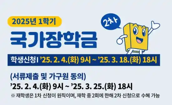 2025년 1학기 국가장학금 2차 신청 이미지(출처 한국장학재단)
