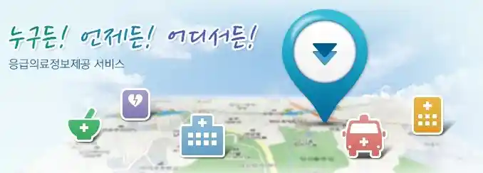 연휴 중 운영하는 병원과 약국 정보를 실시간으로 제공하는 응급의료포털 (E-GEN) 홈페이지 이미지