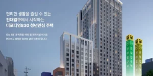 건대입구역_더포디엄830_청년안심주택 설명 이미지