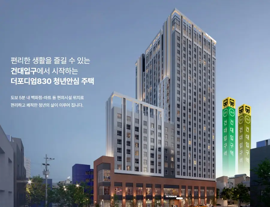 건대입구역_더포디엄830_청년안심주택 설명 이미지