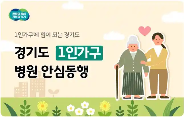 경기도 병원 안심동행 서비스 설명 이미지