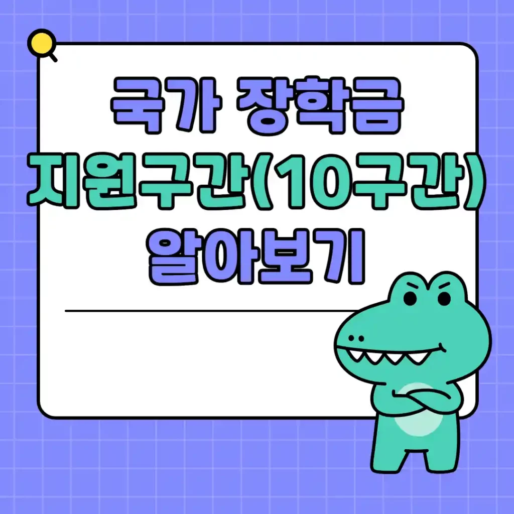 국가장학금 지원구간 확인하는 방법 설명 이미지