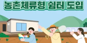 농촌체류형 쉼터 도입 설명 이미지(출처 농림축산식품부)