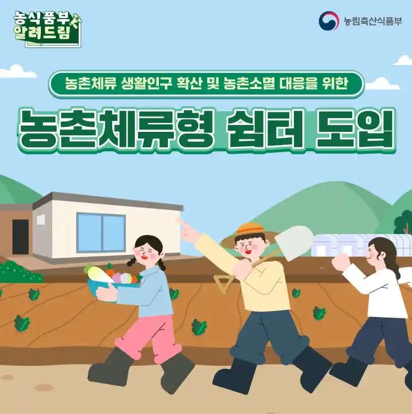 농촌체류형 쉼터 도입 설명 이미지(출처 농림축산식품부)