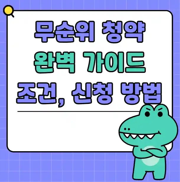 무순위 청약 완벽가이드 조건 신청방법 이미지