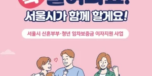 서울시 신혼부부 임차보증금 이자지원 사업 설명 이미지(출처 서울시)