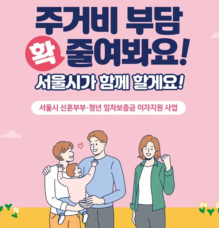 서울시 신혼부부 임차보증금 이자지원 사업 설명 이미지(출처 서울시)