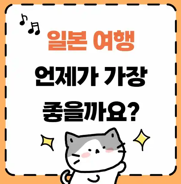 일본여행 언제가 가장 좋을까요 이미지