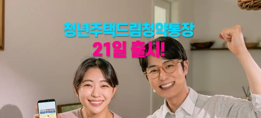 청년주택드림청약통장 설명 이미지(출처 국토교통부)