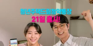 청년주택드림청약통장 설명 이미지(출처 국토교통부)