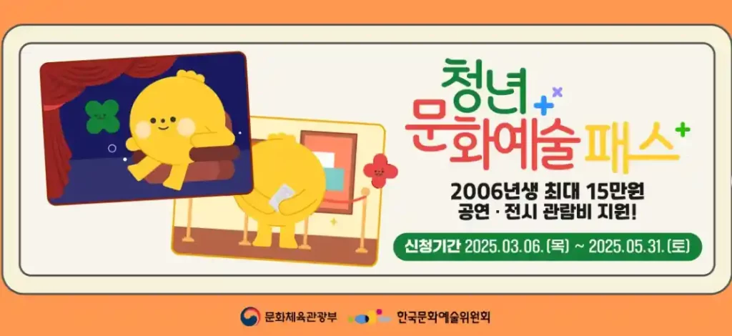 2025년 청년문화예술패스 신청 이미지