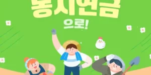 농업인 노후 설계를 위한 농지연금 설명 이미지(출처 한국농어촌공사)