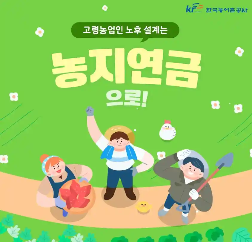 농업인 노후 설계를 위한 농지연금 설명 이미지(출처 한국농어촌공사)