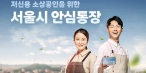 저신용 소상공인을 위한 서울시 안심통장 설명 이미지(출처 서울시)