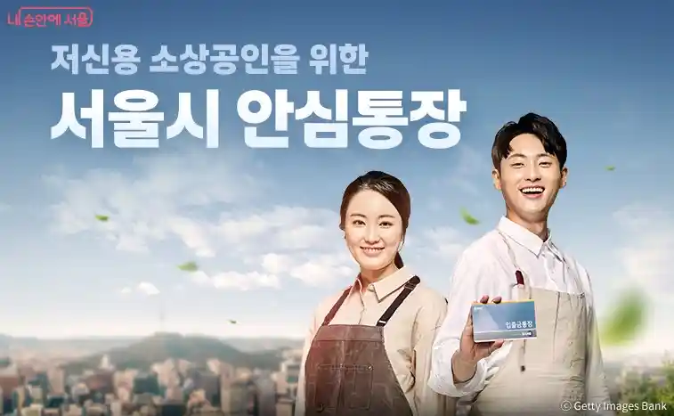 저신용 소상공인을 위한 서울시 안심통장 설명 이미지(출처 서울시)