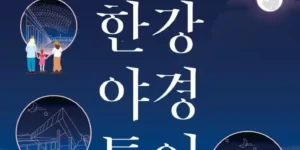 2024 한강이야기여행 한강야경투어 설명 이미지(출처 서울시)