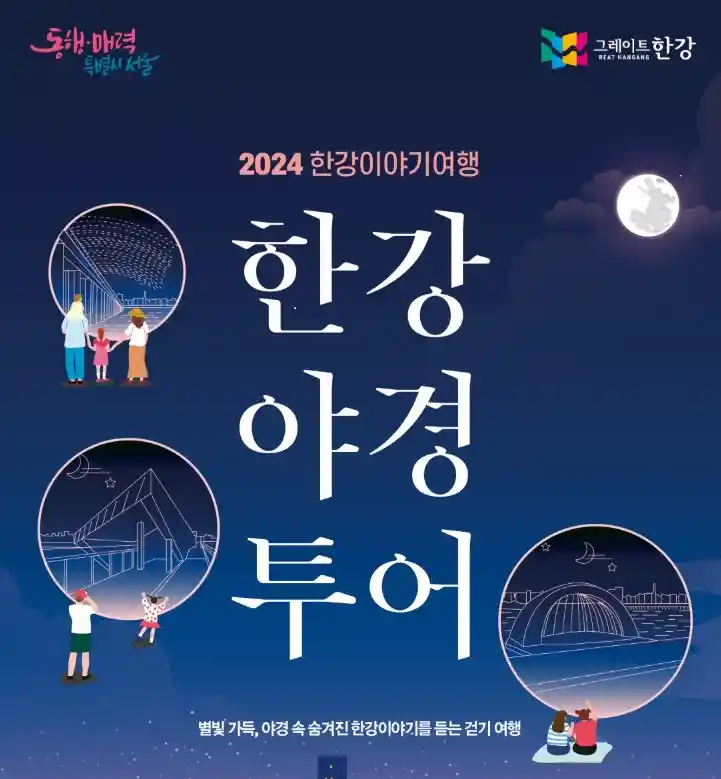 2024 한강이야기여행 한강야경투어 설명 이미지(출처 서울시)