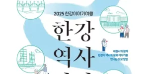 2025 한강이야기여행 서울 한강역사 탐방 한강 도보여행 코스 및 신청방법 안내