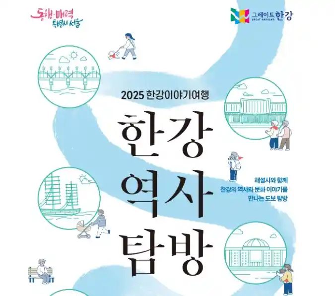 2025 한강이야기여행 서울 한강역사 탐방
한강 도보여행 코스 및 신청방법 안내