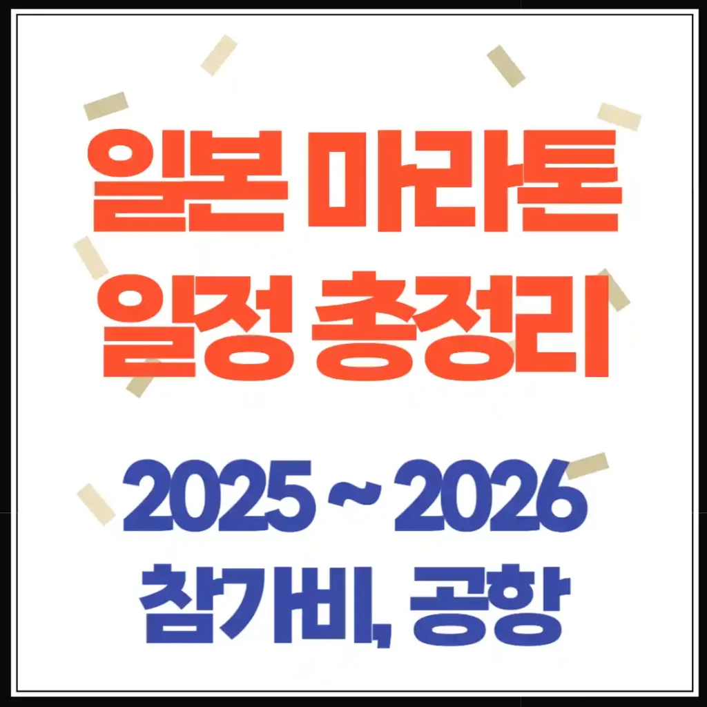 2025~2026 일본 마라톤 일정 총정리! 참가비부터 공항까지 완벽 가이드