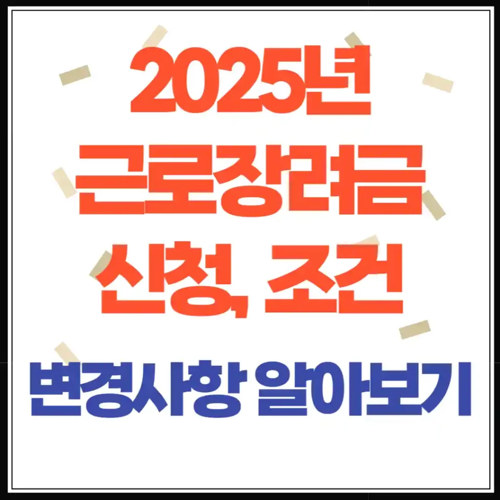 2025년 근로장려금 신청 자격과 변경사항 총정리