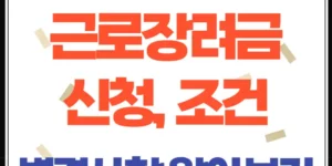 2025년 근로장려금 신청 자격과 변경사항 총정리
