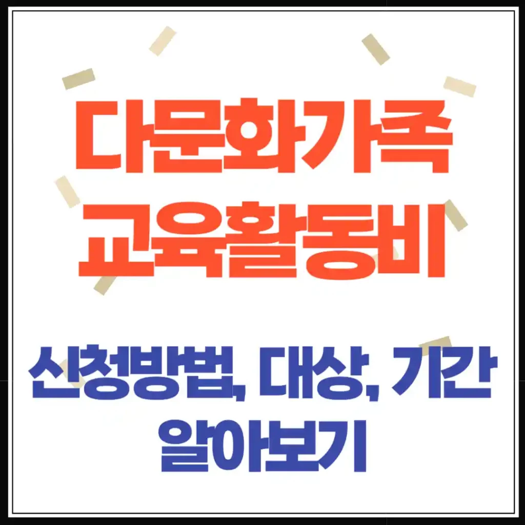 2025년 다문화가족 자녀 교육활동비 지원 신청방법 기간 대상