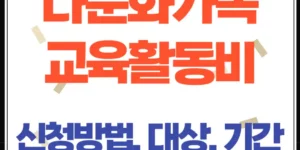 2025년 다문화가족 자녀 교육활동비 지원 신청방법 기간 대상