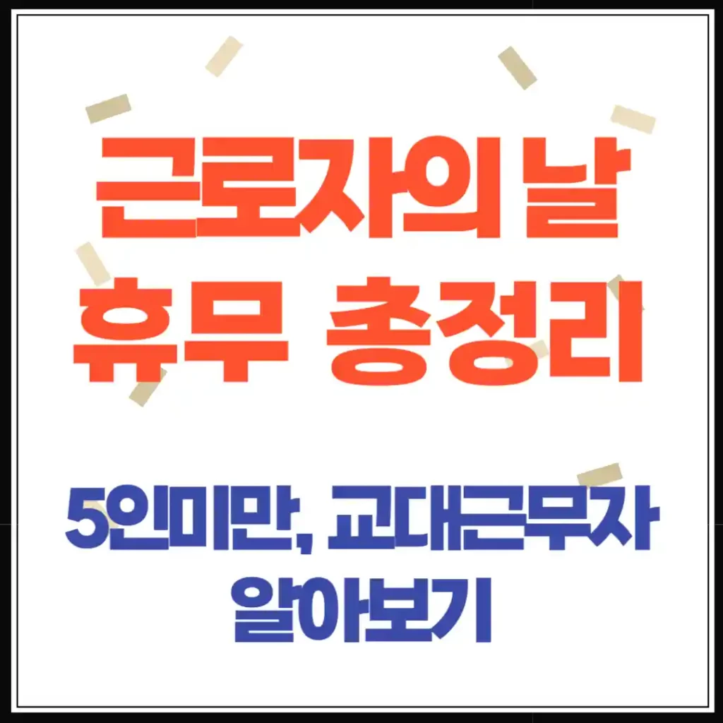 5월 1일 근로자의 날 다양한 사례 총정리(교대근무자, 5인미만사업장)