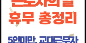 5월 1일 근로자의 날 다양한 사례 총정리(교대근무자, 5인미만사업장)
