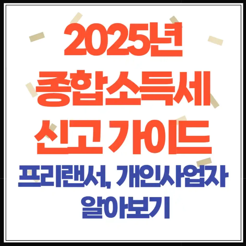 5월 종합소득세 신고 완벽 가이드: 프리랜서, 투잡러, 개인사업자 꼭 확인하세요!
