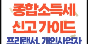 5월 종합소득세 신고 완벽 가이드: 프리랜서, 투잡러, 개인사업자 꼭 확인하세요!