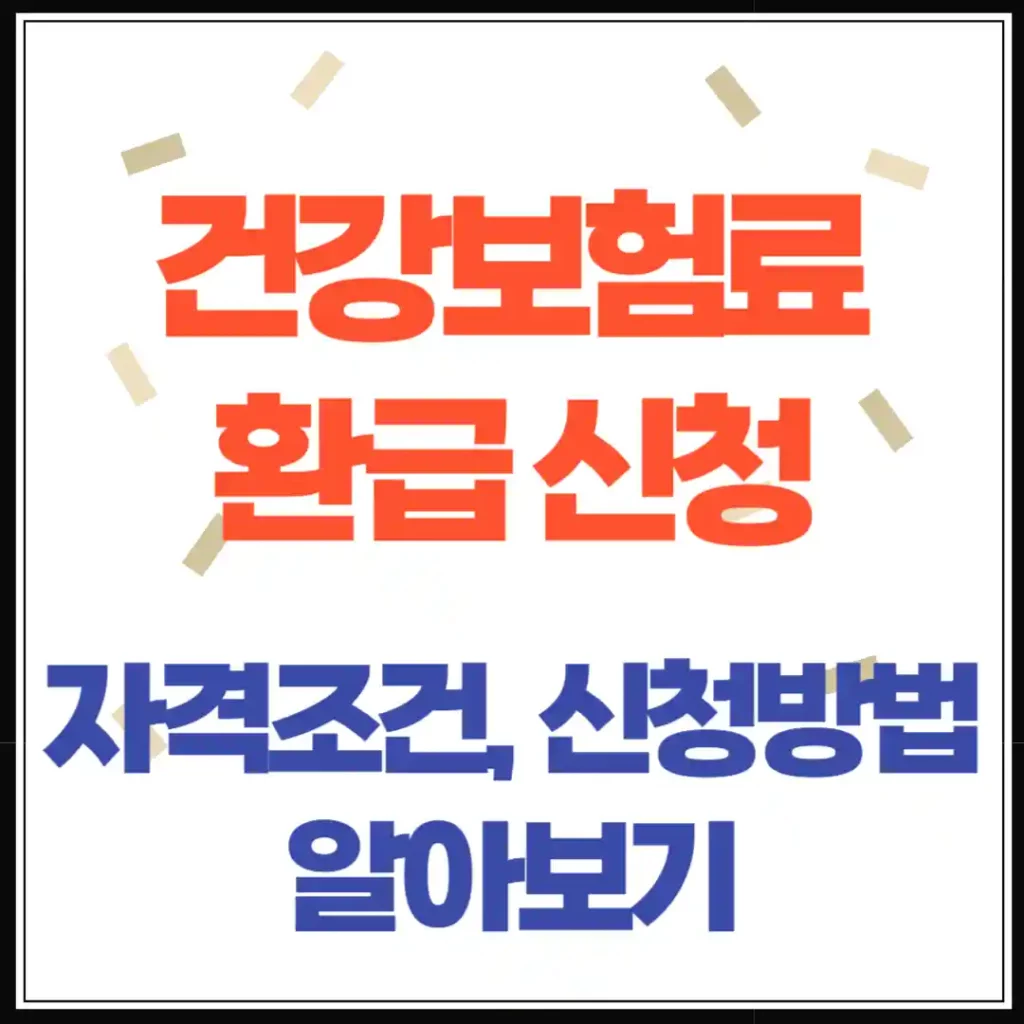 건강보험료 환급, 나도 받을 수 있을까 자격 조건과 신청 방법 총정리