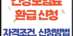 건강보험료 환급, 나도 받을 수 있을까 자격 조건과 신청 방법 총정리