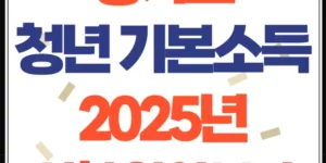 경기도 청년기본소득 2025년 신청 안내 – 신청 조건, 지급일정, 주의사항 총정리