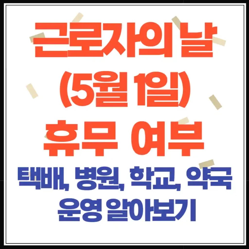 근로자의 날 택배·병원·주식시장 운영 여부 한눈에 보기
