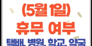 근로자의 날 택배·병원·주식시장 운영 여부 한눈에 보기