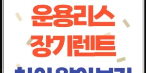 금융리스, 운용리스, 장기렌트 차이 비교(꼭 알아야 할 포인트)