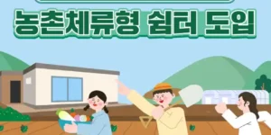 농촌체류 생활인구 확산 및 농촌소멸 대응을 위한 농촌체류형 쉼터 도입 (농막과 농촌체류형쉼터 차이점)